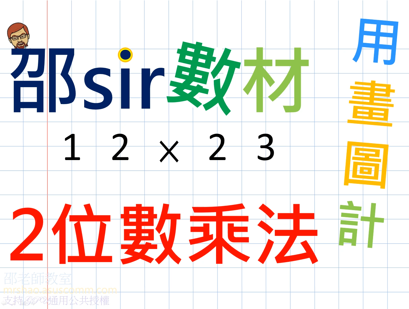 二位數乘以二位數(例一)